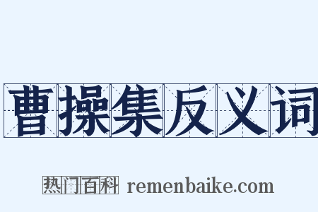 曹操集反义词是什么意思的图片